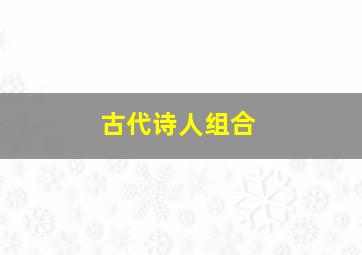 古代诗人组合