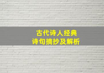 古代诗人经典诗句摘抄及解析