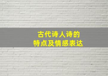 古代诗人诗的特点及情感表达