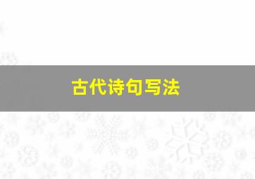 古代诗句写法