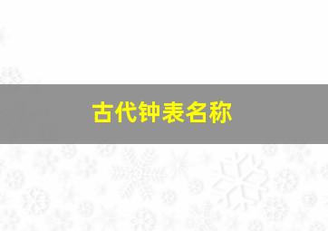 古代钟表名称