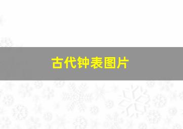 古代钟表图片