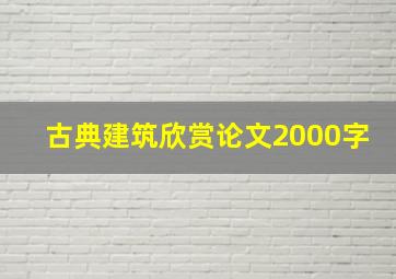 古典建筑欣赏论文2000字