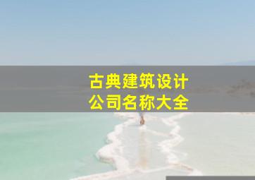 古典建筑设计公司名称大全