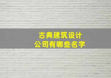 古典建筑设计公司有哪些名字