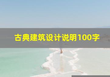 古典建筑设计说明100字