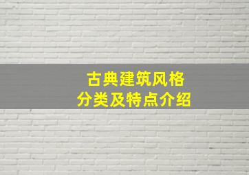 古典建筑风格分类及特点介绍