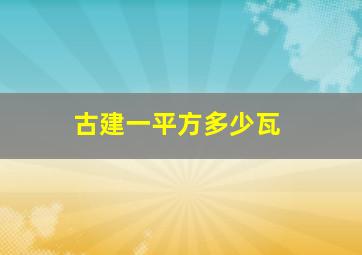 古建一平方多少瓦