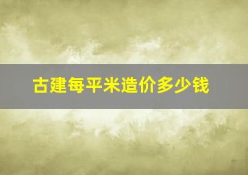 古建每平米造价多少钱