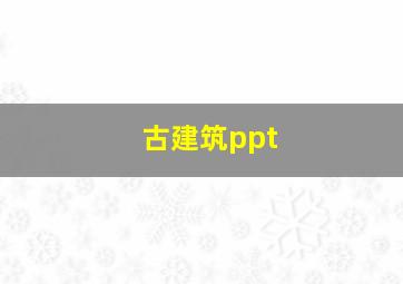 古建筑ppt