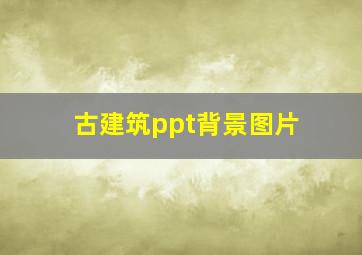 古建筑ppt背景图片