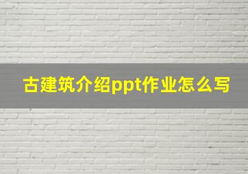 古建筑介绍ppt作业怎么写