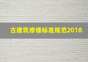 古建筑修缮标准规范2018