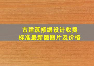 古建筑修缮设计收费标准最新版图片及价格