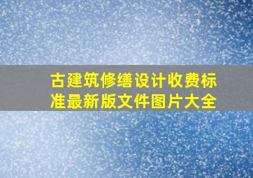 古建筑修缮设计收费标准最新版文件图片大全