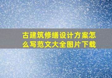 古建筑修缮设计方案怎么写范文大全图片下载