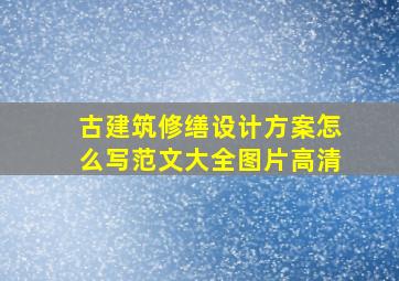 古建筑修缮设计方案怎么写范文大全图片高清