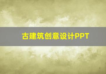 古建筑创意设计PPT