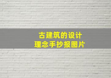 古建筑的设计理念手抄报图片