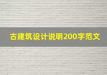 古建筑设计说明200字范文