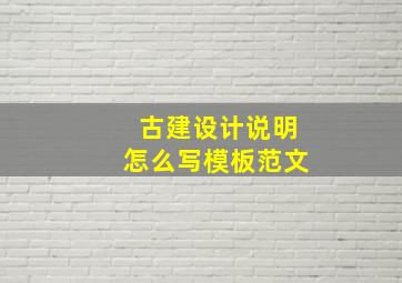 古建设计说明怎么写模板范文