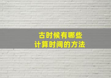 古时候有哪些计算时间的方法