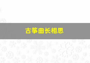 古筝曲长相思