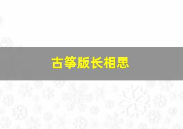 古筝版长相思