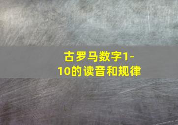 古罗马数字1-10的读音和规律