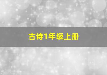 古诗1年级上册