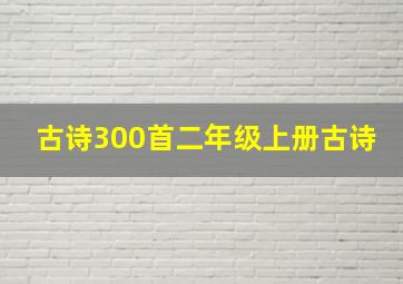 古诗300首二年级上册古诗