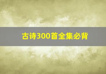 古诗300首全集必背