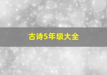 古诗5年级大全