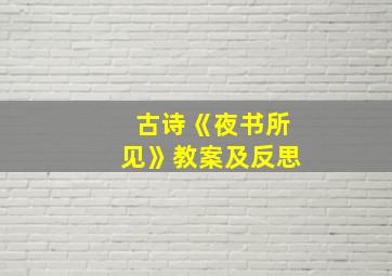 古诗《夜书所见》教案及反思