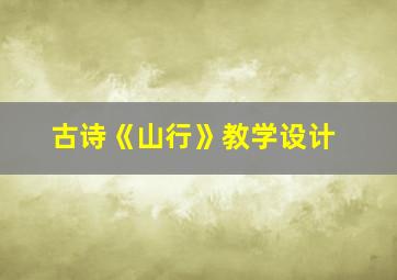 古诗《山行》教学设计