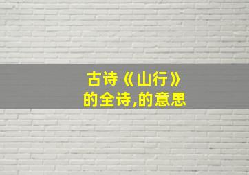 古诗《山行》的全诗,的意思