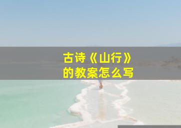 古诗《山行》的教案怎么写