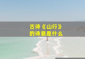 古诗《山行》的诗意是什么