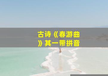 古诗《春游曲》其一带拼音