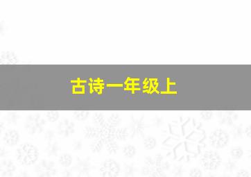 古诗一年级上