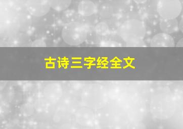 古诗三字经全文