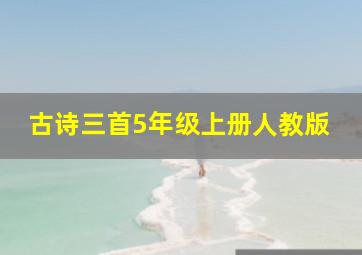 古诗三首5年级上册人教版