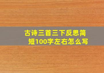 古诗三首三下反思简短100字左右怎么写