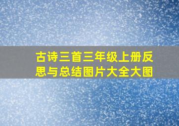 古诗三首三年级上册反思与总结图片大全大图