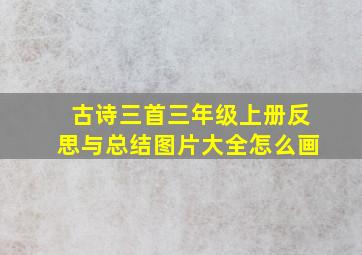 古诗三首三年级上册反思与总结图片大全怎么画