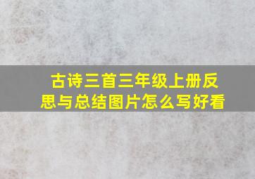 古诗三首三年级上册反思与总结图片怎么写好看