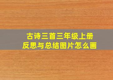 古诗三首三年级上册反思与总结图片怎么画