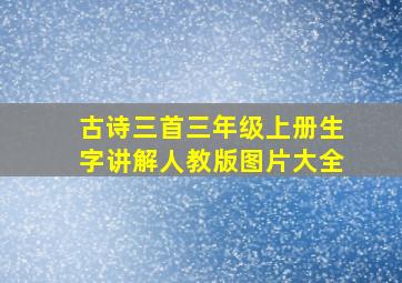 古诗三首三年级上册生字讲解人教版图片大全