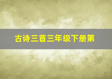 古诗三首三年级下册第