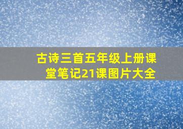 古诗三首五年级上册课堂笔记21课图片大全